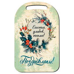 Доска разделочная 29х18,5см "Поздравляем! Счастья, улыбок, тепла!" МБ2-401