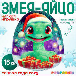Мягкая игрушка-подушка Яйцо-змея в шапке с подарками, 16 см