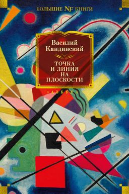 Точка и линия на плоскости. Кандинский В.