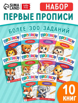 Набор книг "Прописи для малышей и дошкольников "Собираемся в школу", 10 книг.