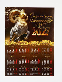 Цена за 20 шт. Календарь 2027, настенный, А3 «Богатый барашек»