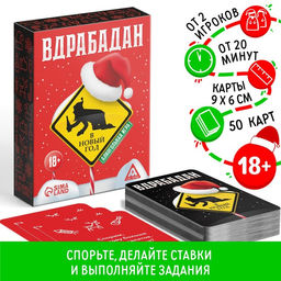 Новогодняя настольная игра Новый год: Вдрабадан, 50 карт, 20 жетонов, 18+