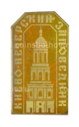 Значок Киево-Печерский заповедник