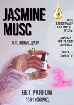 Масляные духи по мотивам ароматаJasmine Musc / Narciso Rodriguez - Get parfum фото 5