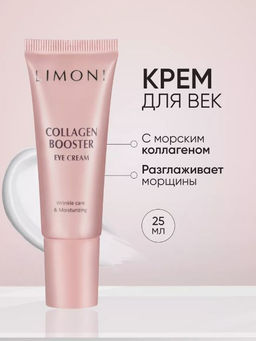 Лифтинг - крем для век укрепляющий с коллагеном Сollagen Booster Lifting Eye Cream 25ml