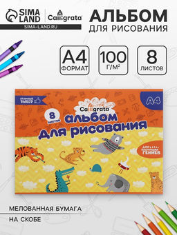 Цена за 15 шт. Альбом для рисования Calligrata А4, 8 листов, на скрепке, плотность листов 100 г/м², бумажная обложка