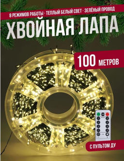 Гирлянда нить МИШУРА, хвойная лапа, (провод ЗЕЛЕНЫЙ) с ПУЛЬТОМ, свечение теплое - желтое