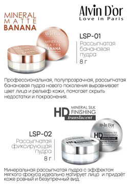 Alvin Dor LSP-01 Пудра рассыпчатая Mineral Banana Matte 8г
