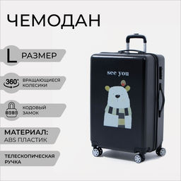 Чемодан большой 26 на молнии, кодовый замок, цвет чёрный