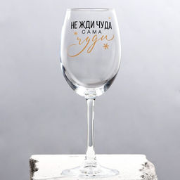 Бокал для вина новогодний Не жди чуда, на Новый год, 360 мл