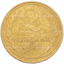 Монета 2 копейки 1928 года