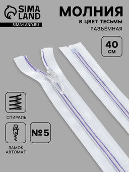 Цена за 10 шт. Молния «Спираль», №5, разъёмная, замок автомат, 40 см, белая, сиреневая