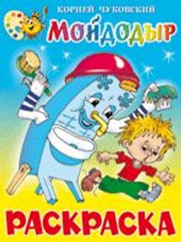 Раскраска из-во "Самовар" "Мойдодыр" Корней Чуковский