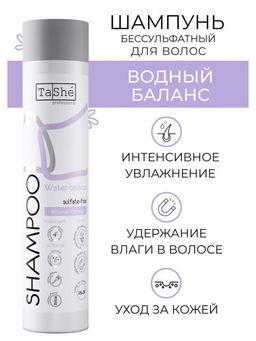 Tashe professional Шампунь для волос бессульфатный Water balance Водный баланс ( tsh 50) 300мл