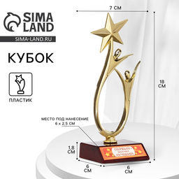 Кубок Первый - значит лучший, наградная фигура, золото, пластик, 18 см