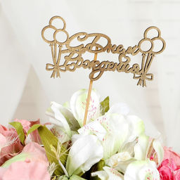 Цена за 5 шт. Топпер С Днём Рождения 1 шт, в фасовке 5 разных, МИКС Дарим Красиво  фото 10