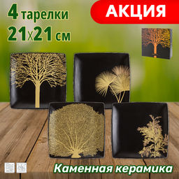 Набор тарелок Singapore, чёрный, 21x21 см, 4 шт