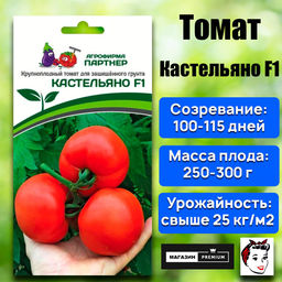 3194P Томат КАСТЕЛЬЯНО F1 5шт