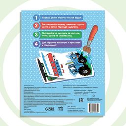 Водная раскраска По полям и дорогам, Синий трактор