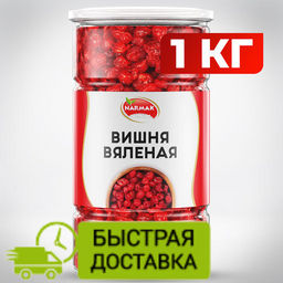 Вишня вяленая 1000 гр Быстрая доставка!
