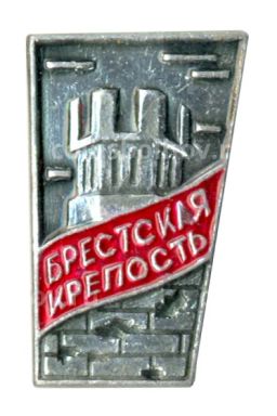 Значок Брестская крепость