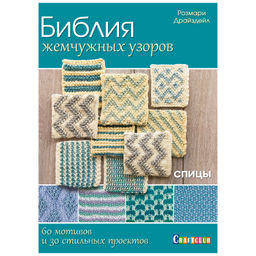 Библия жемчужных узоров:60 мотивов, 30 стильных проектов. Спицы