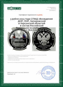 3 рубля 2023 года СПМД Вхождение ДНР, ЛНР, Запорожской и Херсонской областей в состав Российской Федерации (в слабе NGC PF 70 ULTRA CAMEO)