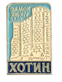 Значок Хотин  Замок XIII-XIV столетия