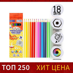 Цена за 3 шт. Карандаши Calligrata, 18 цветов, эконом, шестигранные, пластиковые