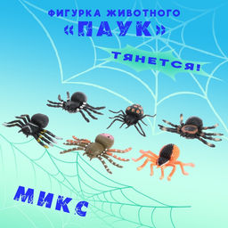 Фигурка животного тянущаяся «Паук», МИКС