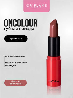 Кремовая губная помада OnColour - Теплый Ореховый П