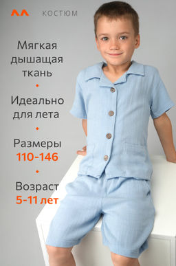 Льняной костюм для мальчика Happyfox