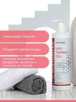 LIPO THERMO CELL, гель разогревающий для обертываний с кофеином , L-карнитином - Mesomatrix фото 3