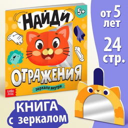 Книга Найди отражения + зеркало внутри, 24 стр.