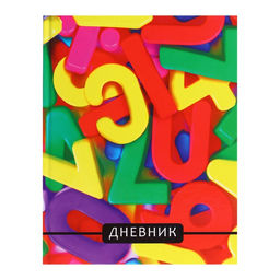 Дневник для 1-4 классов, Цифры, твердая обложка 7БЦ, глянцевая ламинация, 48 листов