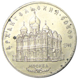 Монета 5 рублей 1991 года Архангельский собор в Москве