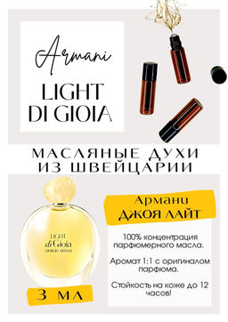 Масляные духи по мотивам аромата Aqua Di Gioia Light / Giorgio Armani - Get parfum фото 3
