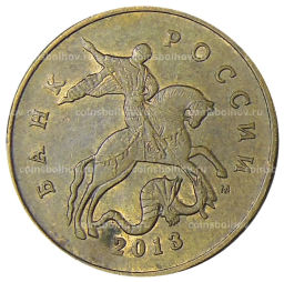 50 копеек 2013 года М