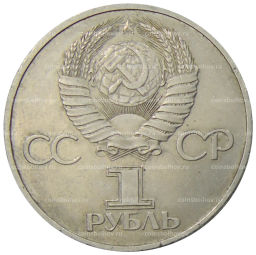 1 рубль 1981 года Дружба навеки (СССР Болгария)