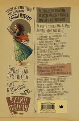 Таинственные расследования Салли Локхарт. Тигр в колодце. Оловянная принцесса