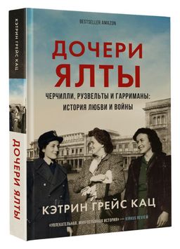Дочери Ялты. Черчилли, Рузвельты и Гарриманы: история любви и войны - Аст фото 2
