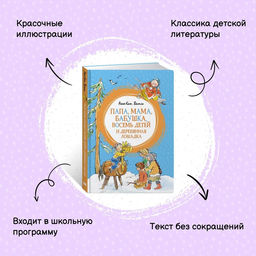 Папа, мама, бабушка, восемь детей и деревянная лошадка. Вестли А.-К. - Махаон фото 2