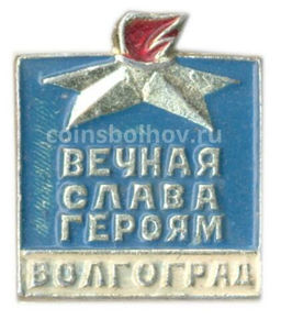 Значок Волгоград  вечная слава героям