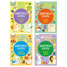Книга с заданиями "Давай учиться и играть. 4+" А4 (ПрА4_16ц_64316, "ТРИ СОВЫ") 16стр.