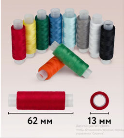 Набор швейных ниток для шитья и рукоделия 10шт по 120м