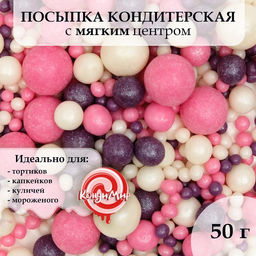 Кондитерская посыпка с мягким центром Жемчуг, серебро, сиреневый, 50 г