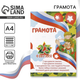 Цена за 40 шт. Грамота «23 февраля», 157 г/м²