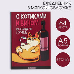 Ежедневник в точку С котиками и вином все становится лучше, А5, 64 листа