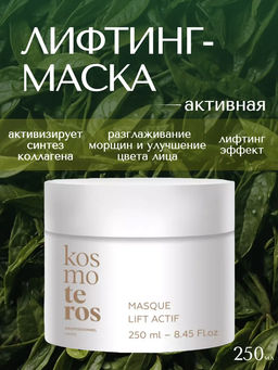 Активная лифтинг-маска, 250 мл
