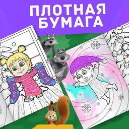 Раскраска Новогодняя, А4, 16 стр., Маша и Медведь  фото 5